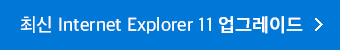 최신 Internet Explorer 11 업그레이드
