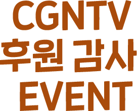 CGNTV 후원감사 EVENT