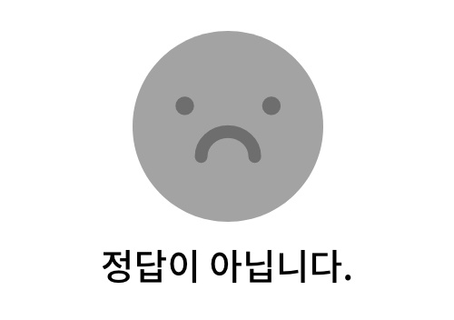 정답이 아닙니다.