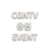 CGNTV 응원 ＥVENT