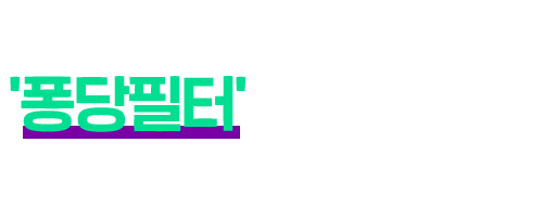 인스타그램 '퐁당필터'로 사진 찍고, 친구에게 퐁당 추천하기