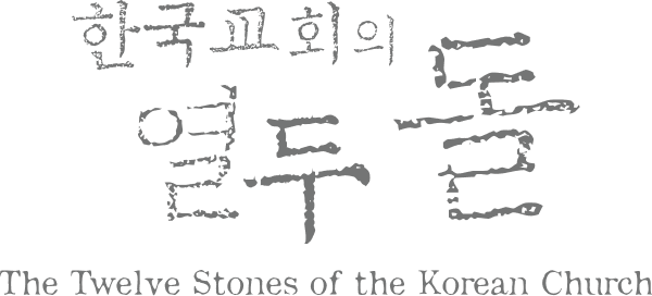 한국교회의 열두 돌 The Twelve Stones of the Korea Church