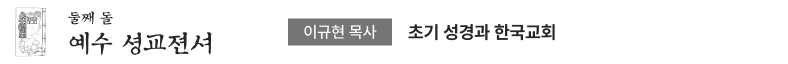 줄째 돌 예수 셩교젼셔