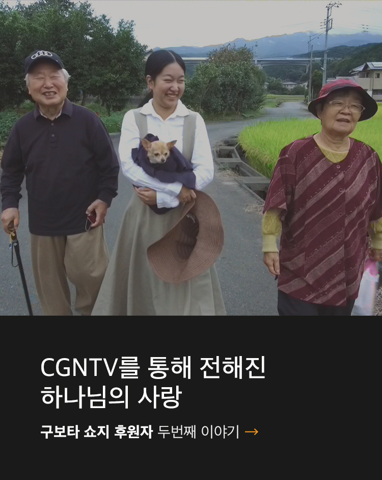 CGNTV를 통해 전해진 하나님의 사랑 - 구보타 쇼지 후원자 두번째 이야기
